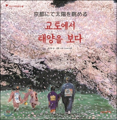 교토에서 태양을 보다 - 어린이 여행 인문학 09