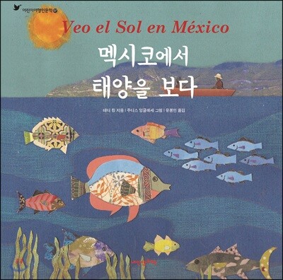 멕시코에서 태양을 보다 - 어린이 여행 인문학 07