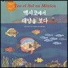 멕시코에서 태양을 보다 - 어린이 여행 인문학 07