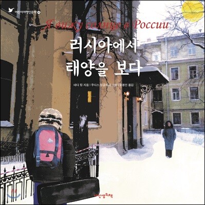 러시아에서 태양을 보다 - 어린이 여행 인문학 06