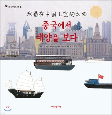 중국에서 태양을 보다 - 어린이 여행 인문학 05