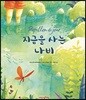 지금을 사는 나비