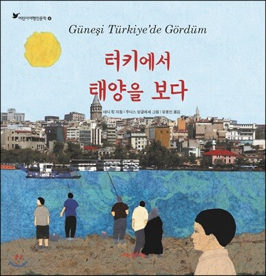 터키에서 태양을 보다 - 어린이 여행 인문학 04