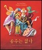 공주는 없다
