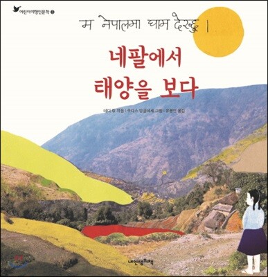 네팔에서 태양을 보다 - 어린이 여행 인문학 03