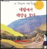 네팔에서 태양을 보다 - 어린이 여행 인문학 03