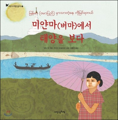 미얀마(버마)에서 태양을 보다 - 어린이 여행 인문학 02