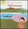 미얀마(버마)에서 태양을 보다 - 어린이 여행 인문학 02