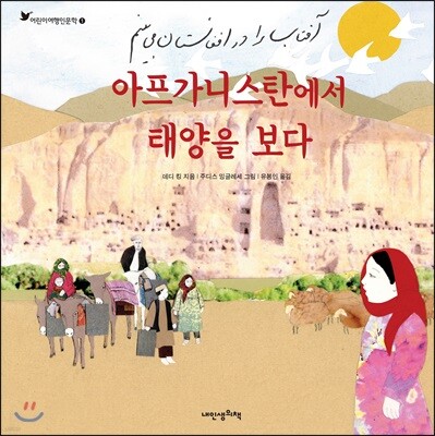 아프가니스탄에서 태양을 보다 - 어린이 여행 인문학 01