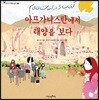 아프가니스탄에서 태양을 보다 - 어린이 여행 인문학 01