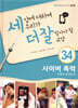 세상에 대하여 우리가 더 잘 알아야 할 교양 34 : 사이버 폭력, 어떻게 대처할까