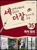 세상에 대하여 우리가 더 잘 알아야 할 교양 35 : 폭력 범죄, 어떻게 봐야 할까