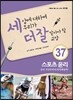 세상에 대하여 우리가 더 잘 알아야 할 교양 37 : 스포츠 윤리, 승리 지상주의의 타개책일까