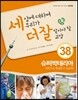 세상에 대하여 우리가 더 잘 알아야 할 교양 38 : 슈퍼박테리아, 과학으로 해결할 수 있을까