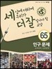 세상에 대하여 우리가 더 잘 알아야 할 교양 65 :  인구문제, 숫자일까, 인권일까