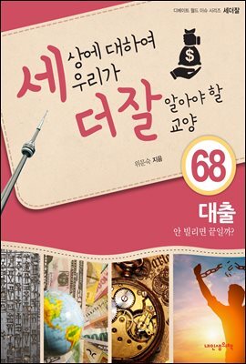 세상에 대하여 우리가 더 잘 알아야 할 교양 68 : 대출, 안 빌리면 끝일까
