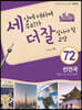 세상에 대하여 우리가 더 잘 알아야 할 교양 72 : 선진국, 대한민국은 선진국일까