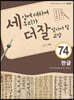 세상에 대하여 우리가 더 잘 알아야 할 교양 74 : 한글, 우리가 몰랐던 한글 이야기