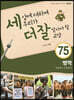 세상에 대하여 우리가 더 잘 알아야 할 교양 75 : 병역, 징병제냐, 모병제냐