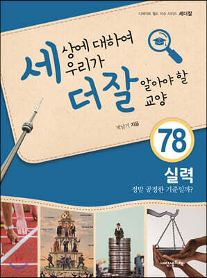 세상에 대하여 우리가 더 잘 알아야 할 교양 78 : 실력, 정말 공정한 기준일까