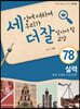 세상에 대하여 우리가 더 잘 알아야 할 교양 78 : 실력, 정말 공정한 기준일까