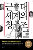 근대 세계의 창조