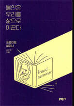 불안은 우리를 삶으로 이끈다