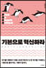 기본으로 혁신하라