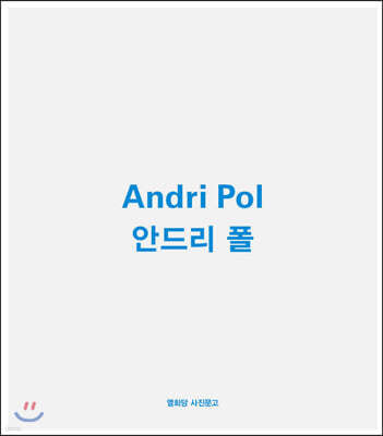 안드리 폴 Andri Pol