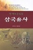 한 권으로 읽는 삼국유사
