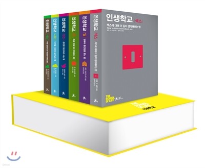 인생학교 세트