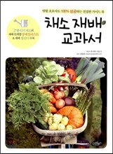 채소 재배 교과서