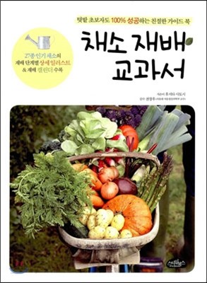 채소 재배 교과서