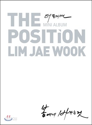 더 포지션 (The Position) - 미니앨범 : 봄에게 바라는 것