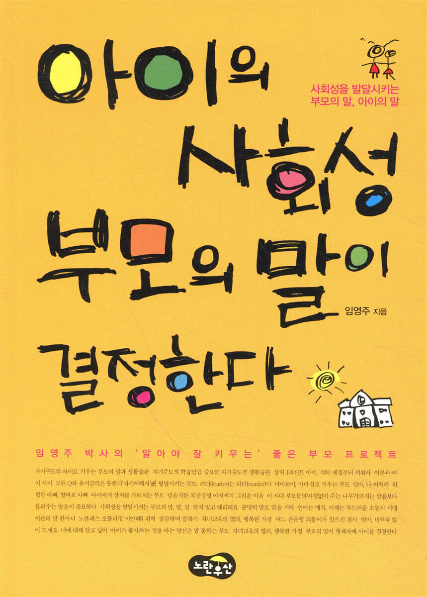 아이의 사회성 부모의 말이 결정한다
