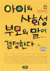 아이의 사회성 부모의 말이 결정한다