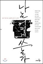 나는 어떻게 쓰는가