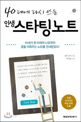 40대에 다시 쓰는 인생스타팅노트