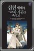 [BL] 삼천 세계의 까마귀를 죽이고 22권