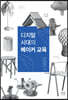 디지털 시대의 메이커 교육
