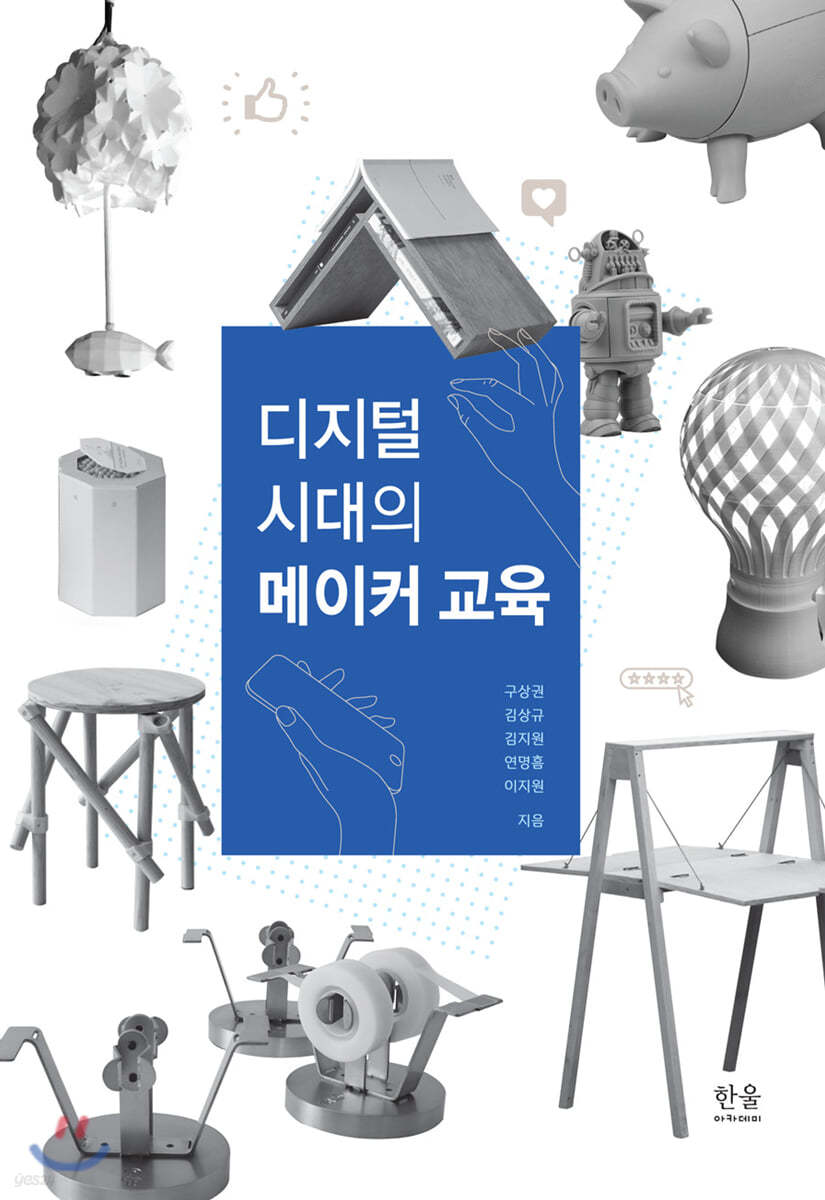 디지털 시대의 메이커 교육