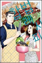 [대여] 콘다 테루의 합법 레시피(단행본) 09권 (완결)