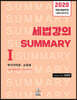 2020 세법강의 Summary 1 부가가치세·소득세