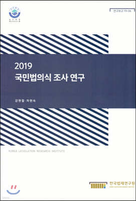 2019 국민법의식 조사연구