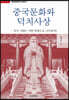 중국문화와 덕치사상