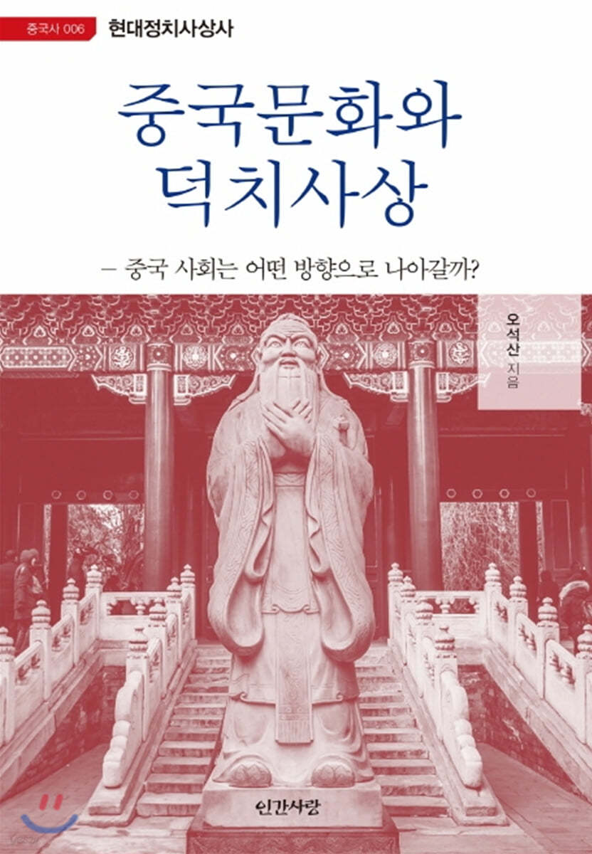 중국문화와 덕치사상