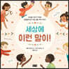 세상에 이런 말이!