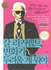 칼 라거펠트, 변화가 두려울 게 뭐야