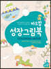 바오밥 성장그림북