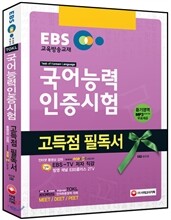EBS 국어능력인증시험 고득점 필독서